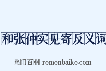 和张仲实见寄反义词是什么意思的图片